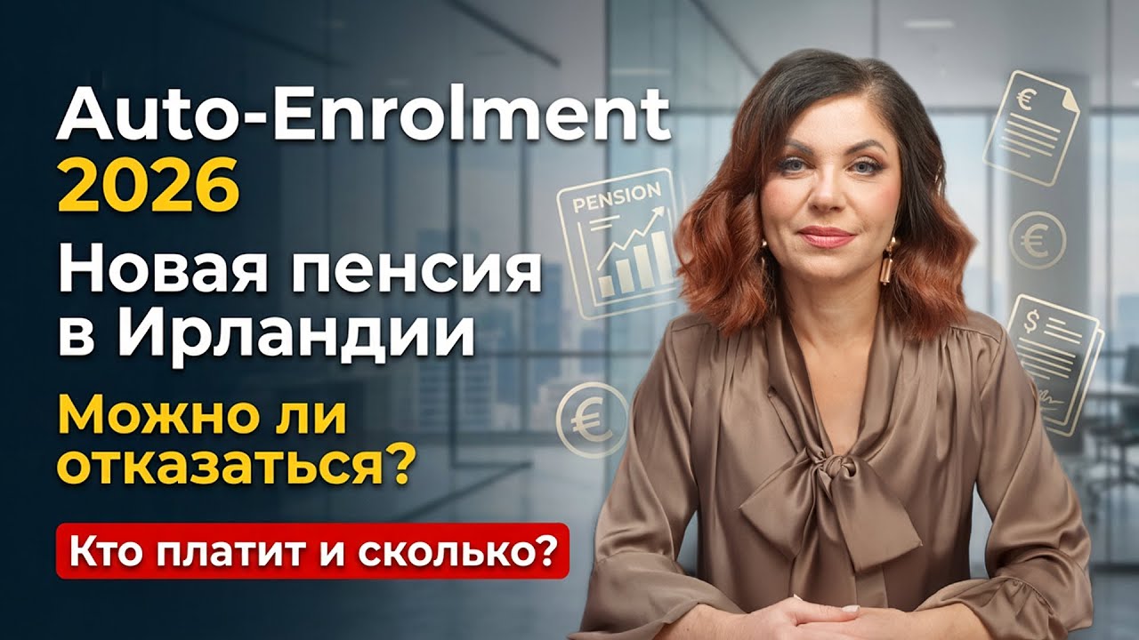 Auto-Enrolment 2026 в Ирландии: новая пенсия, от которой нельзя просто отказаться