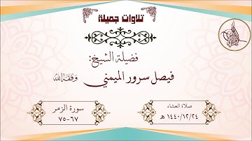 تلاوة ابداعية  للشيخ فيصل سرور الميمني ما تيسر من سورة الزمر