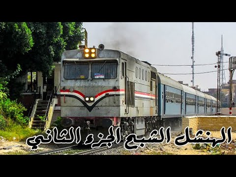 سكك حديد مصر الهنشل الشبح الجزء الثاني        2