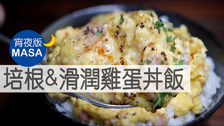 培根&滑润鸡蛋丼饭/Scrambled Eggs Style Donburi|MASAの料理ABC - 天天要闻