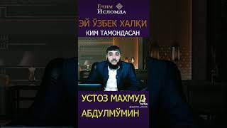 Эй ўзбек халқи ким тамондасан #абдулмўмин #live #каналга_обуна_бўлинг #news