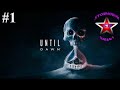 Until Dawn прохождение и обзор на Русском Часть #1 | Дожить до Рассвета | Walkthrough | Стрим