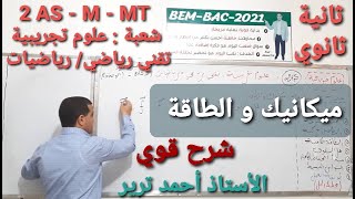 الطاقة و الميكانيك : شرح مهم و ضروري /ثانية ثانوي + مهم لأقسام النهائي