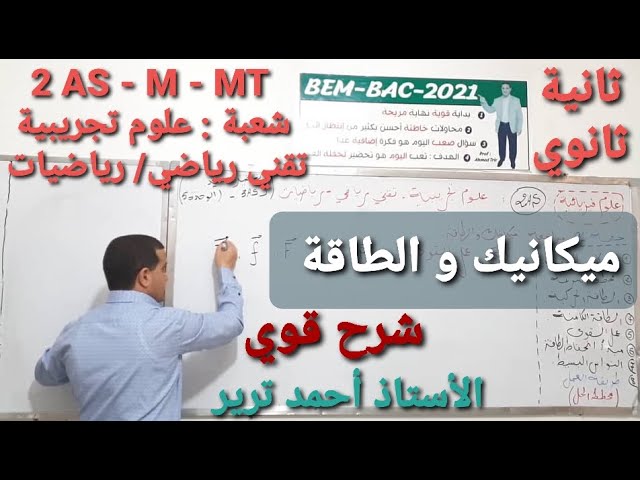 الطاقة و الميكانيك : شرح مهم و ضروري /ثانية ثانوي + مهم لأقسام النهائي