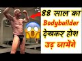 88 साल का बॉडीबिल्डर💪 | 88 years old bodybuilder😱 | #shorts