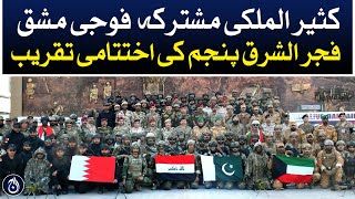 Closing Ceremony of the Multinational Joint Military Exercise Fajr Al-Sharq V - Aaj News