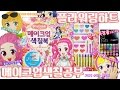 플라워링하트 메이크업 색칠공부 장난감 Flowering Heart Makeup Coloring Book Toy 진짜 화장품으로 색칠놀이!