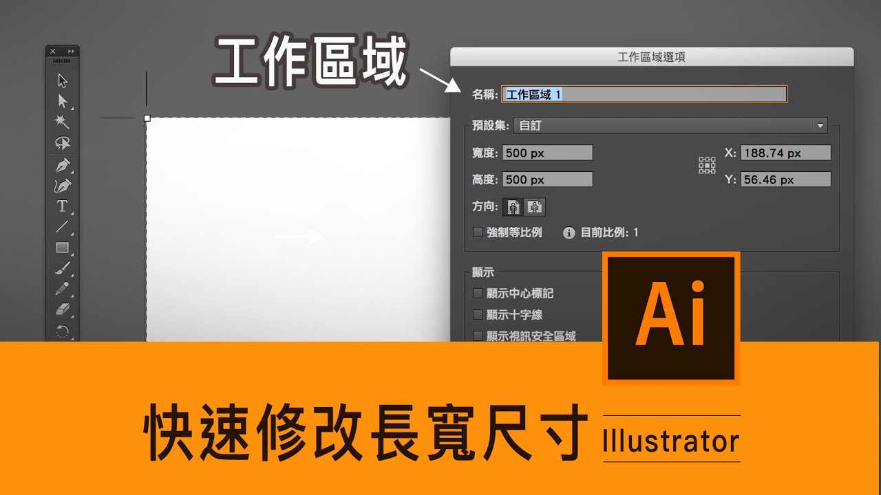 舊檔案快速修改 工作區域 的長寬尺寸 Illustrator 薛零六bess Shiue Youtube