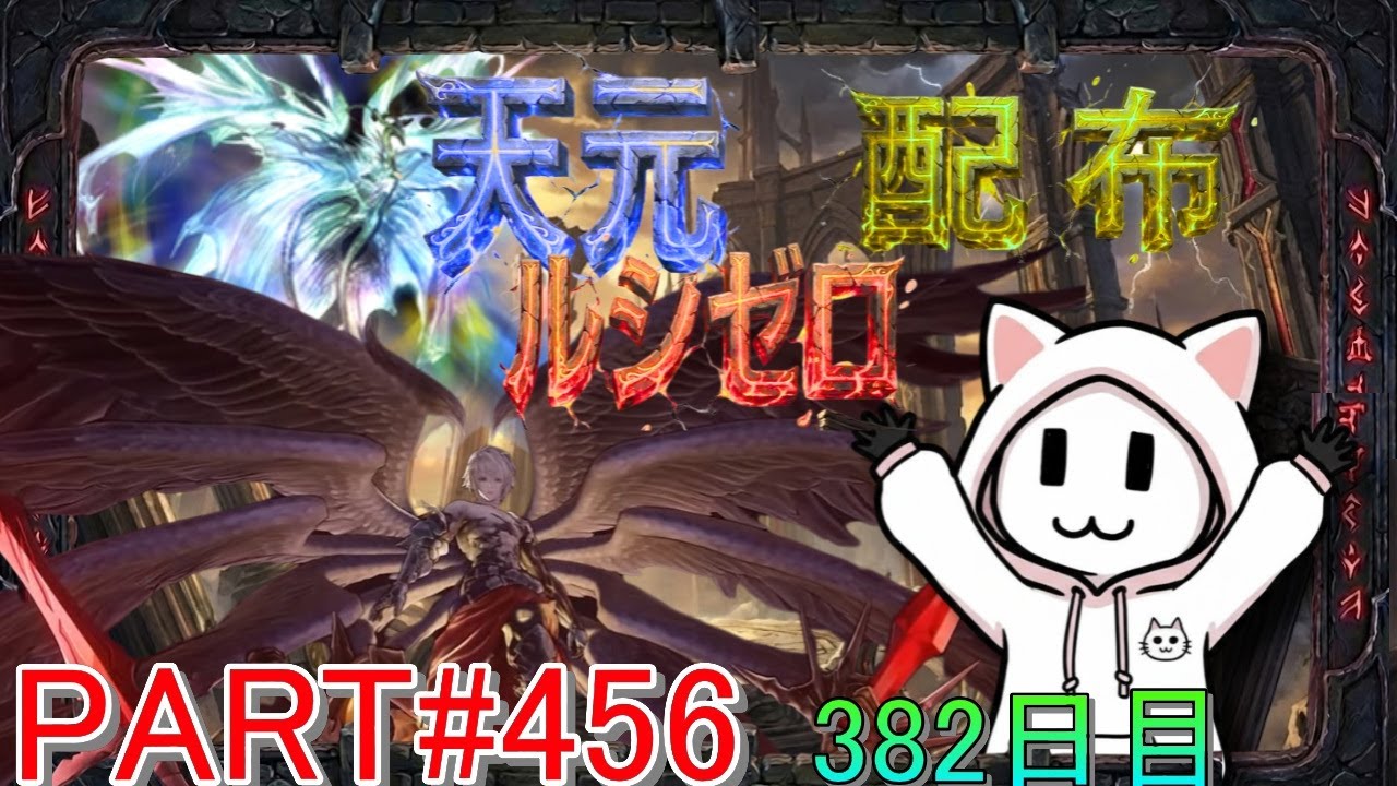 【グラブル】#456 さくっと天元・ルシゼロソロ＆素材配布【382日目】【雑談回】