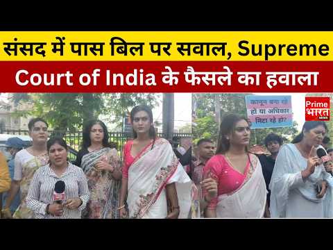 “स्व-पहचान का अधिकार खतरे में” – बिल के खिलाफ विरोध तेज|