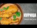 Курица тикка масала ☆ Рецепт от Олега Баженова #40 [FOODIES.ACADEMY]