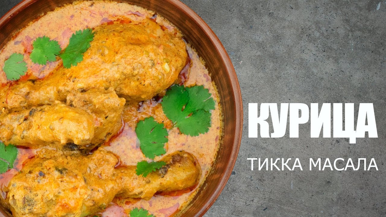 Курица тикка масала ☆ Рецепт от Олега Баженова #40 [FOODIES.ACADEMY ...