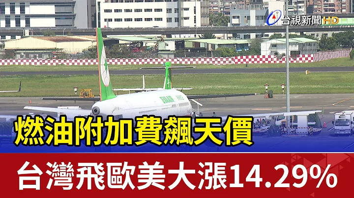 燃油附加费飙天价 台湾飞欧美大涨14.29% - 天天要闻