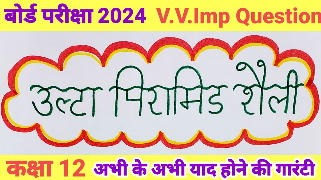 उल्टा पिरामिड शैली क्या है/Class 12 Ulta Pyramid Shaili/उल्टा पिरामिड ...