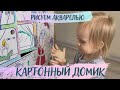 Картонный дом в квартире. Рисуем с ребёнком