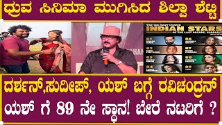 ದರ್ಶನ್ , ಸುದೀಪ್ , ಯಶ್ ಬಗ್ಗೆ ರವಿಚಂದ್ರನ್! | V Ravichandran Birthday | Kiccha Sudeep | Darshan | Dhruva