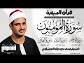  قرآن السهرة الشيخ محمد صديق المنشاوي سورة المؤمنون 0122 وسورة الفجر 0130 وسورة البلد  mp3
