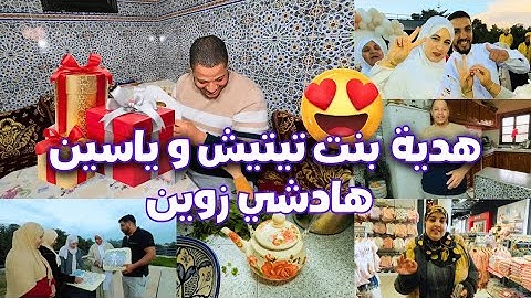 شيماء لبنت 👑 تيتيش و ياسين الهدية خدات 😍 و حنان و فاطمة الزهراء بنات الصحراوية الفرحة عليهم دخلات😇