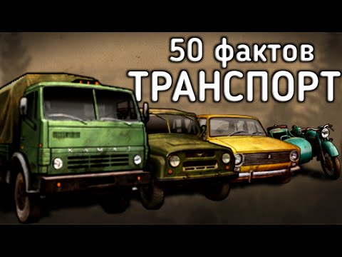 50 ФАКТОВ О ТРАНСПОРТЕ Day R survival