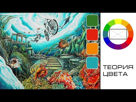 Видео: Как научиться красиво подбирать цвета? Теория цвета для начинающих и не только