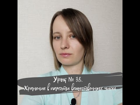 Урок 38. Хранение в памяти вещественных чисел. ИКТ 10 класс по Полякову