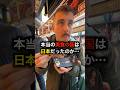 日本には美味しい物が多すぎる…　#日本 #旅行 #食事 #海外の反応