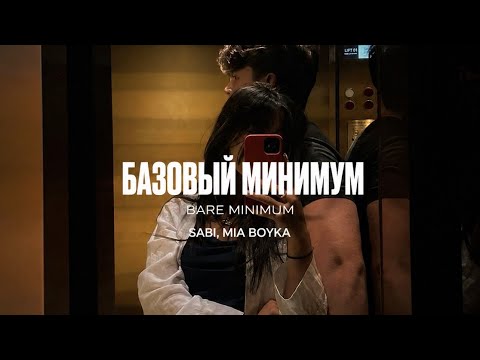 Sabi, MIA BOYKA - Bare Minimum / Базовый минимум (Voice Changed + Heavy Bass) [Full Song]