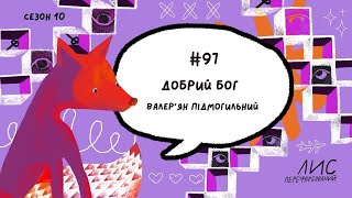 картинка: #97 Добрий Бог. Валер'ян Підмогильний