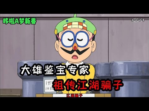 哆啦a夢新番：大雄成為了鑒寶專家，卻與財富擦肩而過？
