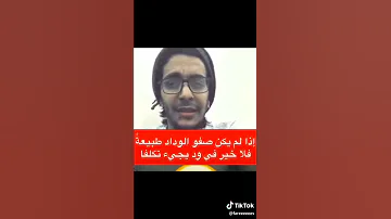 فما كل من تهواه يهواك قلبه ولا كل من صافيته لك قد صفا 