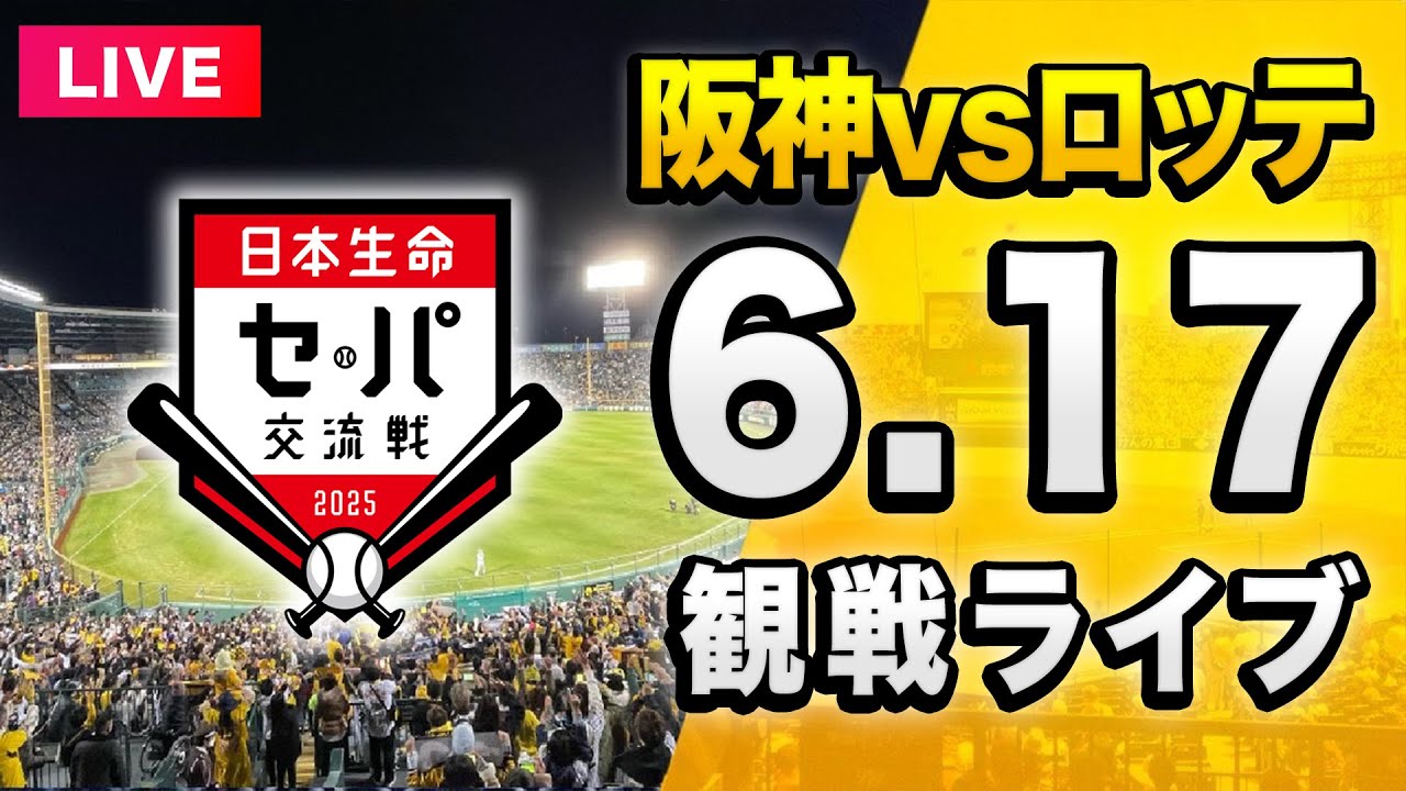 2025年6月17日(火)阪神タイガースVS千葉ロッテマリーンズ 甲子園球場 阪神VSロッテ】2025年6月17日 阪神タイガースVS千葉ロッテマリーンズ 1
