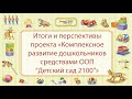 Итоги и перспективы проекта «Комплексное развитие дошкольников средствами ООП “Детский сад 2100”»