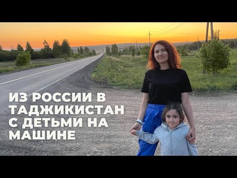 Безумное решение поехать на автомобиле в Душанбе из России. #душанбе #таджикистан #путешествия