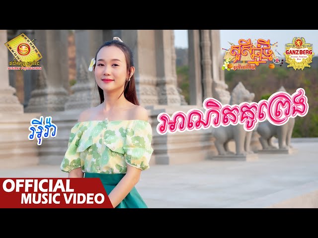 អាណិតគូព្រេង - អុីវ៉ា  ( សួស្តីឆ្នាំថ្មីប្រពៃណីខ្មែរ )