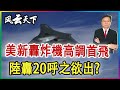 美戰略轟炸機 B21首飛, 中國轟20呢? 2023 1114