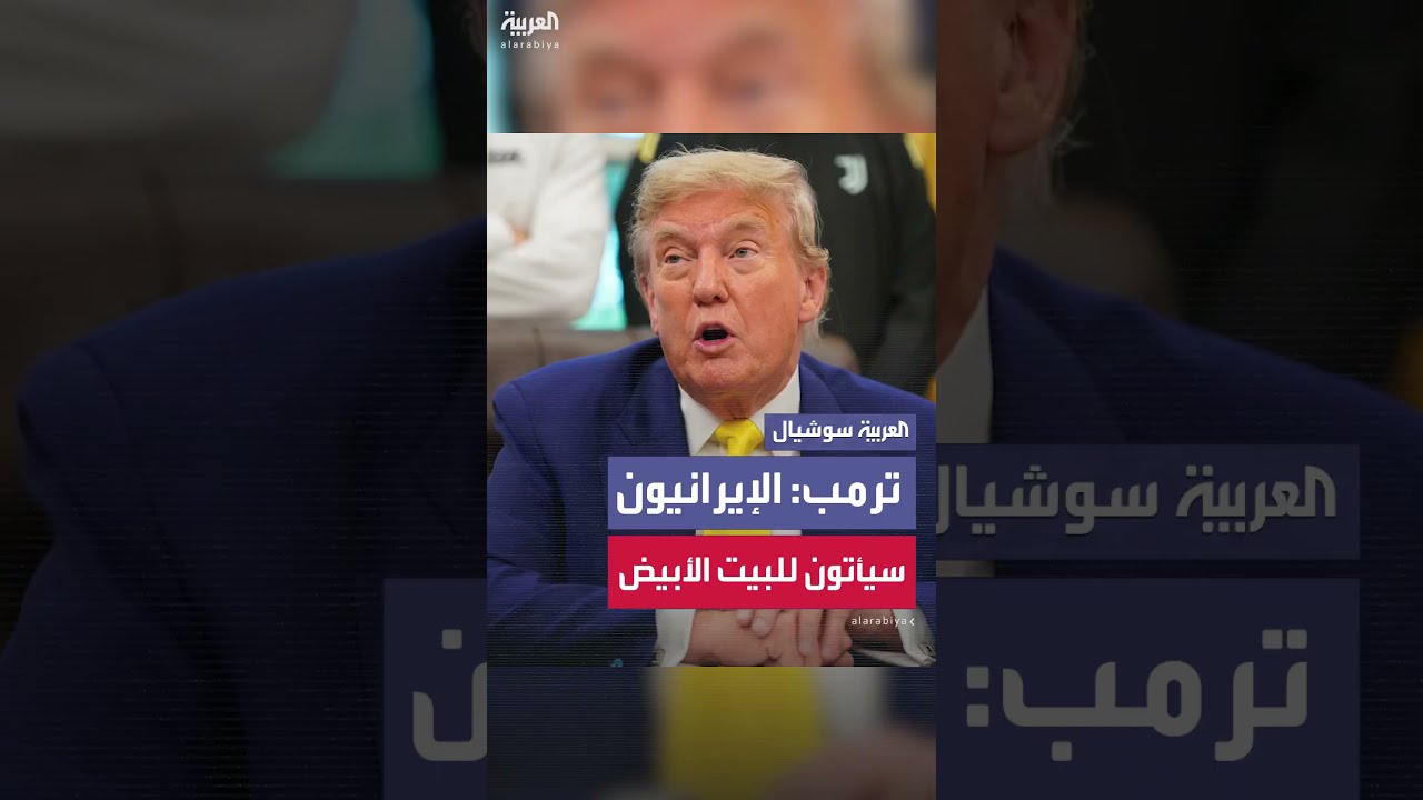 ترمب: الإيرانيون قادمون إلى البيت الأبيض