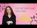 КОСМЕТИЧЕСКИЕ ПОКУПКИ🖤Loreal,Eucerin,Influence Beauty,Elisavecca