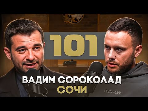 Видео: Вадим «101» Сороколад