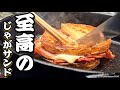 【至高】材料3つで作る「究極のじゃがいもサンド!」【川クックのキャンプ飯ブログ】