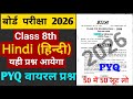 जैक बोर्ड 8वीं परीक्षा 2026 || Jac Board Class 8 Hindi Objective Question | 8th Hindi MCQ