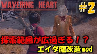 【バイオ RE4】戦略的思考が問われる新たなエイダ編に挑戦！ PART2【WAVERING HEART mod】