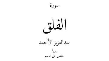 113 - القرآن الكريم - سورة الفلق - عبدالعزيز الأحمد