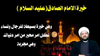 خيرة الامام الصادق(ع) فهي من الخيرة المجربة لكل امر محير