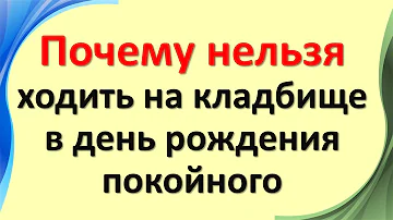 Почему нельзя ходить на кладбище в день рождения покойного