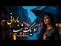 NEW AFGHAN LOVE SONG 2026 آهنگ جدید او یک شب بارانی NEW AFGHAN LOVE SONG 2026 آهنگ جدید او یک شب بارانی