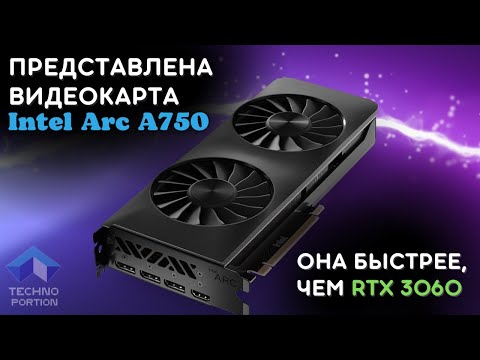 Представлена видеокарта Intel Arc A750 и она быстрее, чем RTX 3060