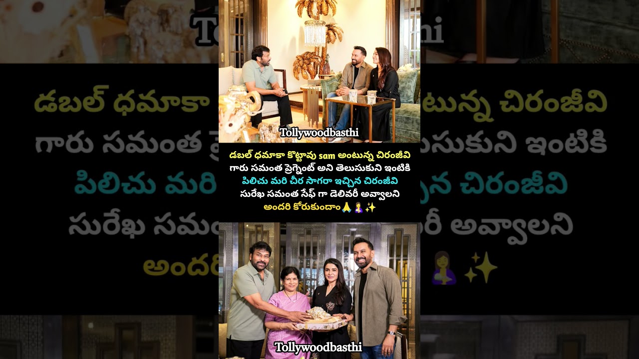 సమంత కు గిఫ్ట్ ఇచ్చిన చీరెంజీవి 😊#samantha #chiranjeevi #shorts #trend #viralvideo
