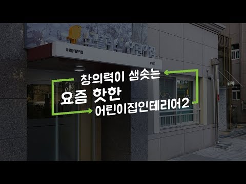어린이집인테리어
