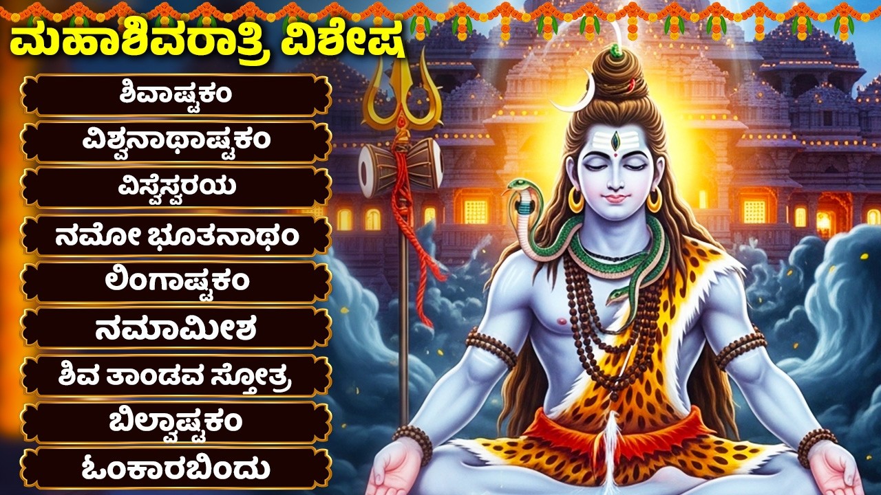 ಮಹಾಶಿವರಾತ್ರಿ ವಿಶೇಷ | ಶಿವ ಹಾಡುಗಳು | ಶಿವ ಸ್ತುತಿ | ಲಿಂಗಾಷ್ಟಕಂ | Lord Shiva Kannada Bhakthi Songs