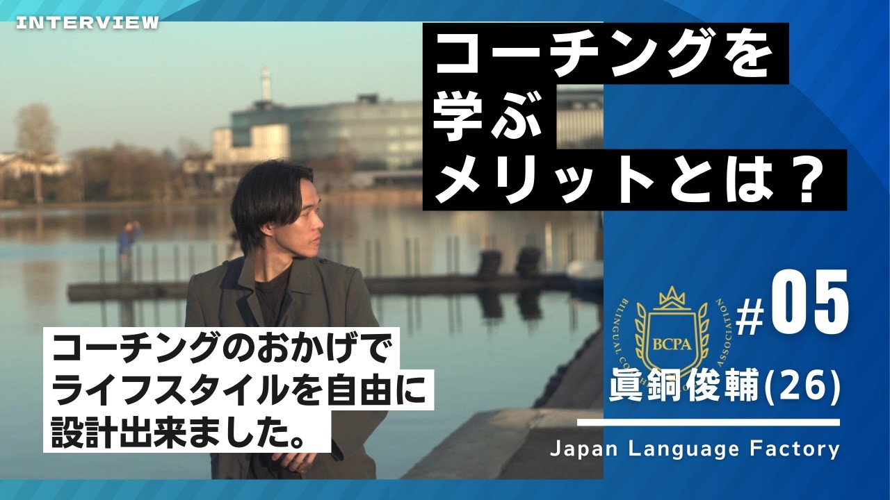 バイリンガルコーチングプログラム 日本語コーチ養成講座 | BCPA